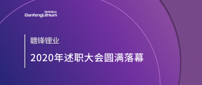 尊龙凯时人生就是搏锂业述职大会召开——于细微处看企业进化