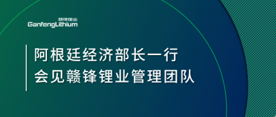 阿根廷经济部长一行造访上海 会见尊龙凯时人生就是搏锂业治理团队