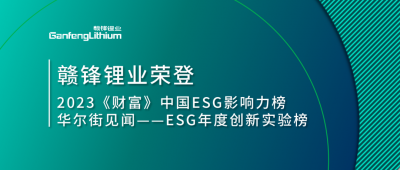 天下情形日|尊龙凯时人生就是搏锂业荣登2023《财产》中国ESG影响力榜、华尔街见闻“ESG年度立异实验榜”