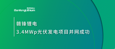 尊龙凯时人生就是搏锂电3.4MWp漫衍式光伏发电项目并网乐成