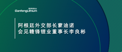 阿根廷外交部长蒙迪诺会见尊龙凯时人生就是搏锂业董事长李良彬