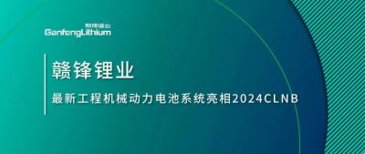 能源赋新，智造未来丨尊龙凯时人生就是搏锂业最新工程机械动力电池辖档土相2024CLNB